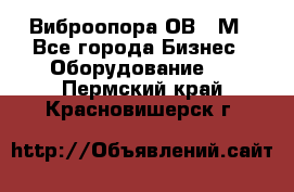 Виброопора ОВ 31М - Все города Бизнес » Оборудование   . Пермский край,Красновишерск г.